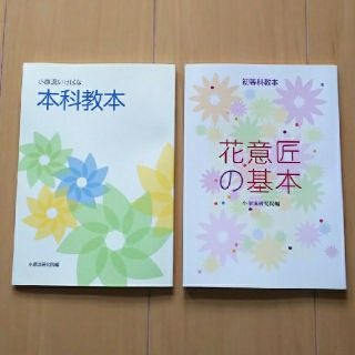  小原流いけばな教本セットおまけ付き(趣味/スポーツ/実用)