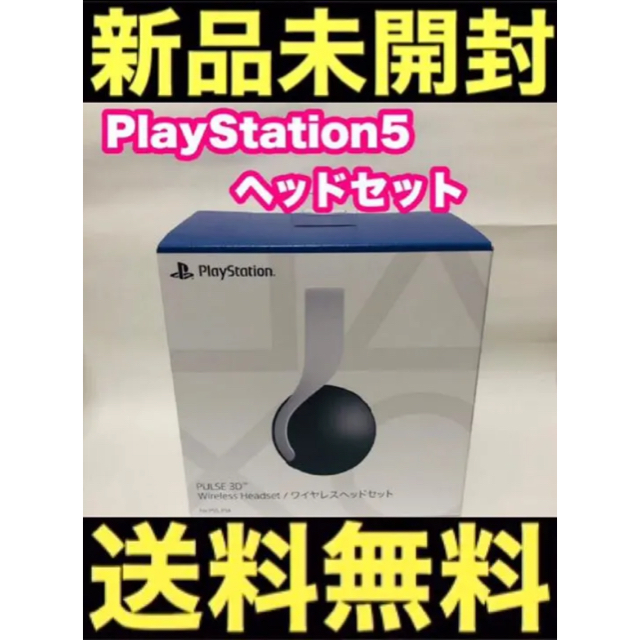 新品 PS5 PULSE 3D ワイヤレスヘッドセット (CFI-ZWH1J) - husnususlu.com