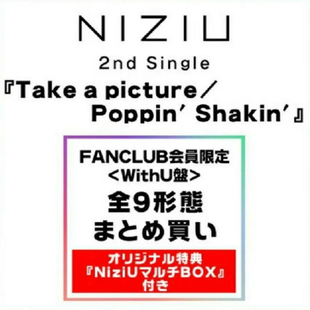 NiziU WithU盤 9形態 新品未開封 BOX39shakin