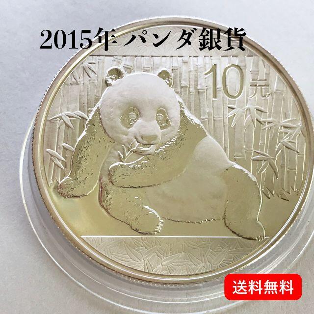 2015年発行　パンダ銀貨　純銀1オンス