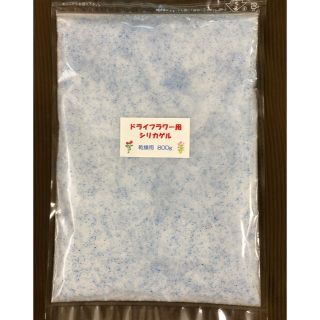 ドライフラワー用シリカゲル 乾燥剤 800g(ドライフラワー)