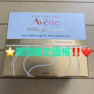 アベンヌ(Avene)のアベンヌ(Avene) アベンヌ ミルキージェル エンリッチ（ラージ）100mL(オールインワン化粧品)