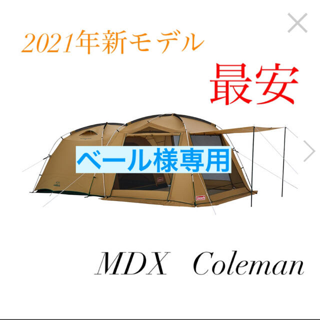 最安 コールマンタフスクリーン2ルームハウス/MDX 新品未使用