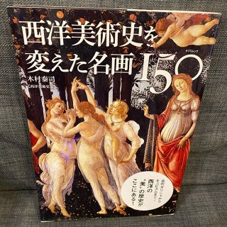 西洋美術史を変えた名画１５０ 古代ギリシャからキュビスムまで…西洋の”美”の歴史(アート/エンタメ)