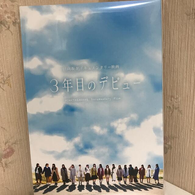 欅坂46(けやき坂46)(ケヤキザカフォーティーシックス)の3年目のデビュー　DVD豪華版 DVD エンタメ/ホビーのDVD/ブルーレイ(日本映画)の商品写真