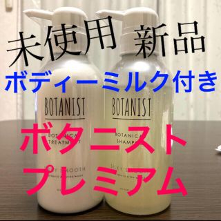 ボタニスト(BOTANIST)のいけいけ専用ボタニスト プレミアム シャンプー トリートメント ボディーミルク(シャンプー/コンディショナーセット)