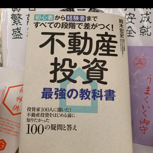 初心者から経験者まですべての段階で差がつく!不動産投資 最強の教科書 投資家1… エンタメ/ホビーの本(ビジネス/経済)の商品写真