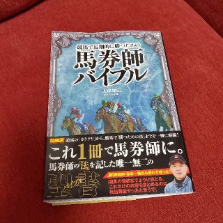 競馬で長期的に勝つための馬券師バイブル(趣味/スポーツ/実用)