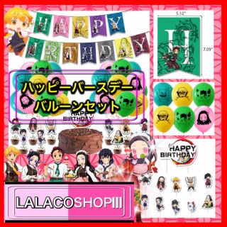 【特別価格!!】❤【鬼滅の刃】誕生日 パーティーグッズセット❤(その他)