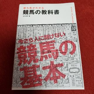 勝ち馬がわかる競馬の教科書(趣味/スポーツ/実用)