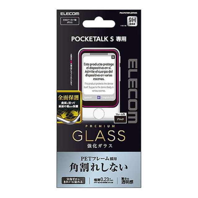 ELECOM(エレコム)のPOCKETALK S 用 フルカバーガラスフィルム ブラック スマホ/家電/カメラのスマホ/家電/カメラ その他(その他)の商品写真