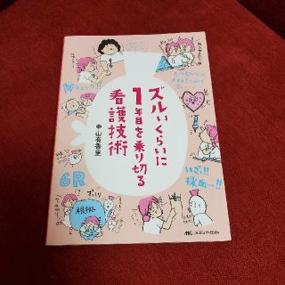 ズルいくらいに１年目を乗り切る看護技術(健康/医学)