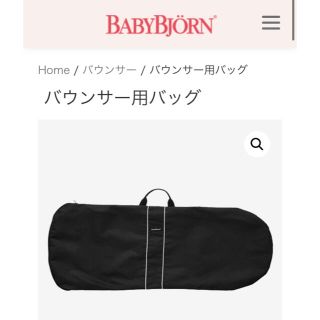 ベビービョルン(BABYBJORN)の【新品】ベビービョルン　バウンサー用バッグ(その他)