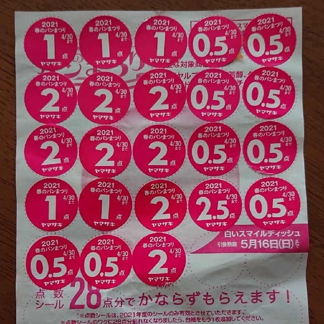 山崎製パン(ヤマザキセイパン)のヤマザキ春のパン祭 エンタメ/ホビーのエンタメ その他(その他)の商品写真