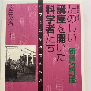 たのしい講座を開いた科学者たち 科学と科学教育の源流 新装改訂版(科学/技術)