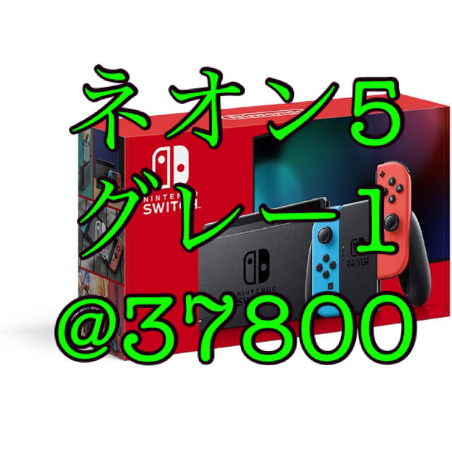 Nintendo Switch(ニンテンドースイッチ)のNintendo Switch ネオン5 グレー1 本体 エンタメ/ホビーのゲームソフト/ゲーム機本体(家庭用ゲーム機本体)の商品写真