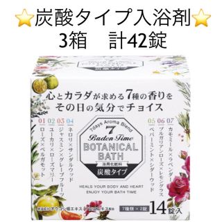 セイカツノキ(生活の木)の【新品】炭酸入浴剤 バーデンタイム ボタニカルバス 7種の香り 3箱 計42錠(入浴剤/バスソルト)