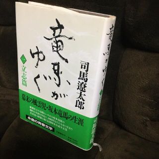 ブンゲイシュンジュウ(文藝春秋)の竜馬がゆく　1  立志篇　司馬遼太郎(文学/小説)