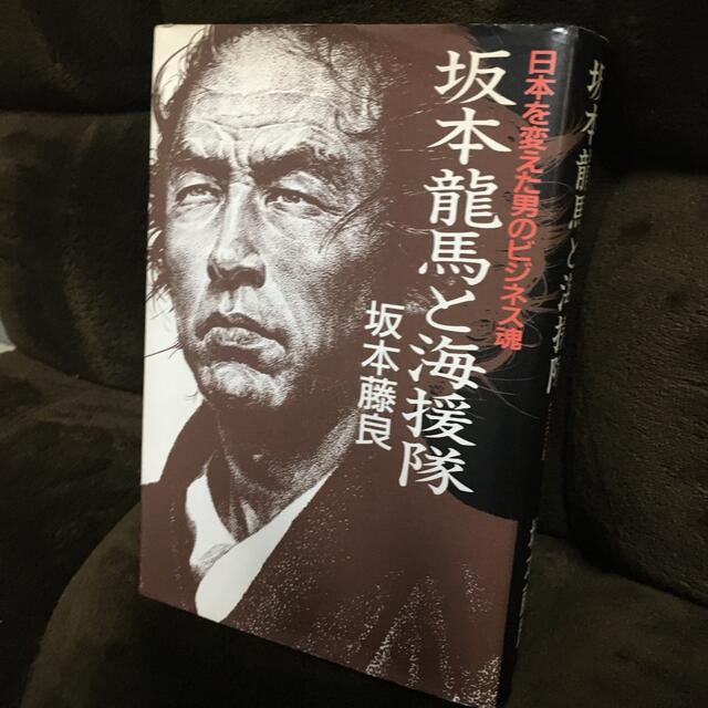 講談社(コウダンシャ)の坂本龍馬と海援隊　日本を変えた男のビジネス魂　坂本藤良 エンタメ/ホビーの本(その他)の商品写真