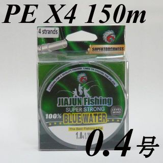 【新品】高品質　PEライン　０．４号　１５０ｍ　４本編み　グレー　オープン特価(釣り糸/ライン)