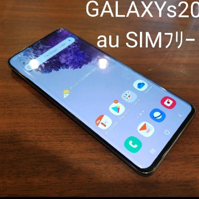 スマートフォン本体Galaxy S20 5G コズミックグレイ 128GB  au　SIMフリー