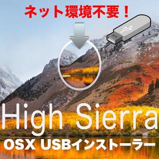アップル(Apple)の【ネット環境不要】Mac OS X High Sierra USBインストーラー(PCパーツ)
