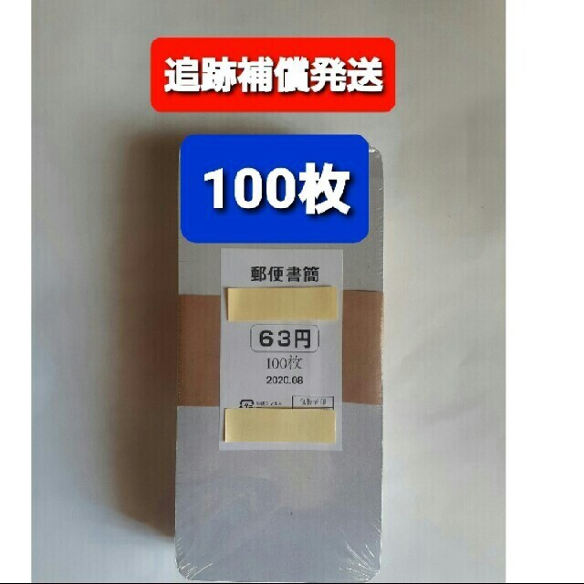 追跡補償付き発送????63円ミニレター100枚????美品にて防水梱包③