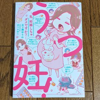 コウダンシャ(講談社)のうつ妊！〜私、妊娠しちゃダメですか？〜  月ケ瀬ゆりの / ゆうきゆう(住まい/暮らし/子育て)