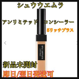 シュウウエムラ(shu uemura)のシュウウエムラ　アンリミテッド　コンシーラー　5リッチプラス(コンシーラー)