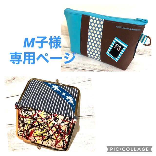 嵐ハンドメイドリメイク♡ポーチ＆がま口カードケース専用ページ