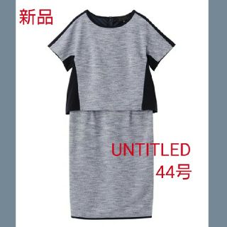 アンタイトル(UNTITLED)の【UNTITLED】メランジセットアップ風ワンピース44号★日本製★(ひざ丈ワンピース)