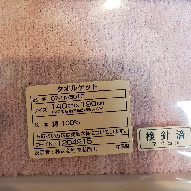 西川(ニシカワ)の【値下げしました】京都西川　タオルケット インテリア/住まい/日用品の寝具(布団)の商品写真