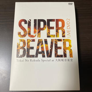 SUPER BEAVER LIVE　DVD　2(ミュージック)