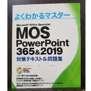 MOS Powerpoint 365&2019(コンピュータ/IT)