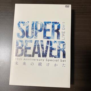 SUPER BEAVER 「未来の続けかた」 DV(ミュージック)