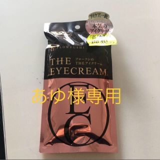 フローフシ(FLOWFUSHI)の新品未使用【フローフシ　THE アイクリーム】(アイケア/アイクリーム)