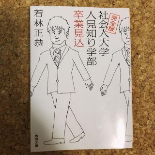 社会人大学人見知り学部卒業見込 完全版(その他)