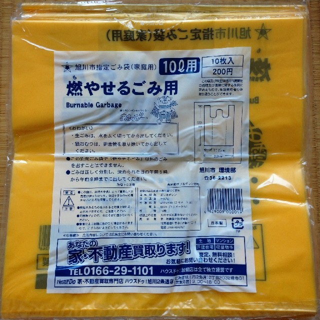 9000円相当　旭川指定ゴミ袋（可燃）10Ｌ×450枚（20円×450枚） 1