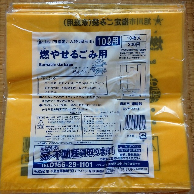 9000円相当　旭川指定ゴミ袋（可燃）10Ｌ×450枚（20円×450枚）