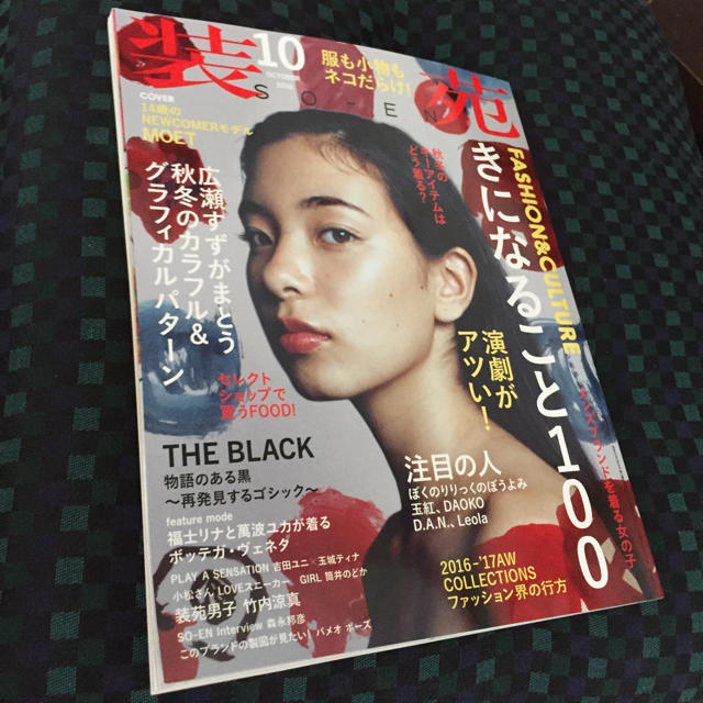 装苑2016.10月号 エンタメ/ホビーの雑誌(ファッション)の商品写真