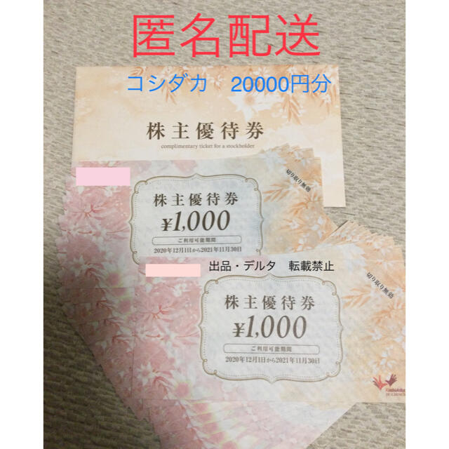 コシダカ 株主優待 7000円分