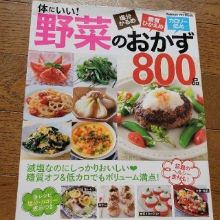 体にいい！野菜のおかず８００品 塩分かるめ糖質ひかえめカロリ－低め(料理/グルメ)