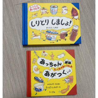 リーブル(Libre)のさいとうしのぶ/あっちゃんあがつく　しりとりしましょう　2冊セット(絵本/児童書)