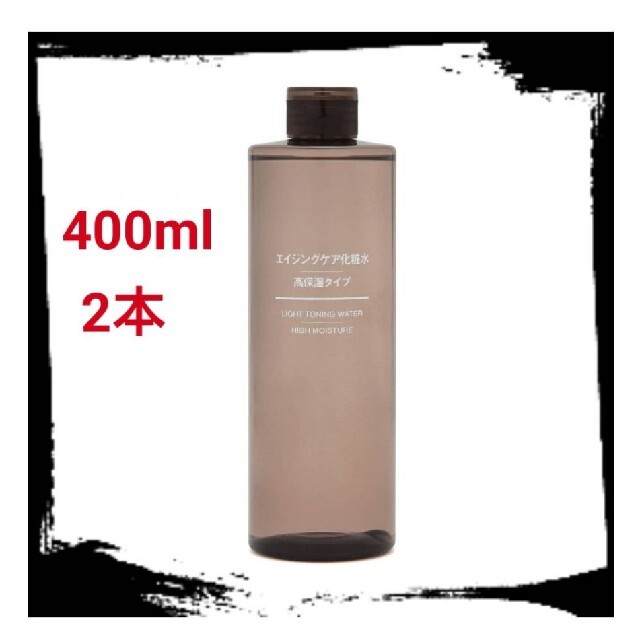 無印良品 エイジングケア 化粧水 高保湿 400ml 2本セット