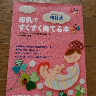 桶谷式母乳ですくすく育てる本(結婚/出産/子育て)