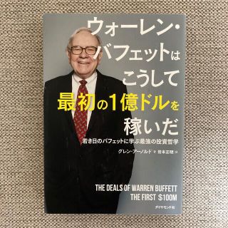 ウォーレン・バフェットはこうして最初の１億ドルを稼いだ 若き日のバフェットに学ぶ(ビジネス/経済)