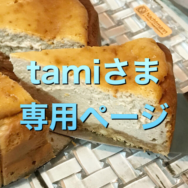 tamiさま専用ページ