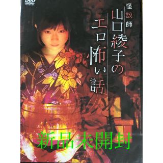 怪談師山口綾子のエロ怖い話 DVD(ドキュメンタリー)