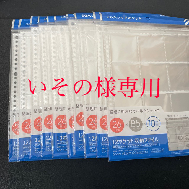 12ポケット　チョコシール　リフィル　クリアポケット10袋 インテリア/住まい/日用品の文房具(ファイル/バインダー)の商品写真