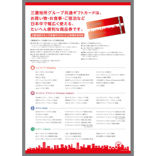 いいただけ 三菱 - 三菱地所グループ 共通ギフトカード 11000円分の ...